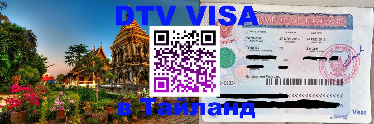 Стоимость и условия DTV визы — оформление в Таиланд под ключ - 20.11.2025 