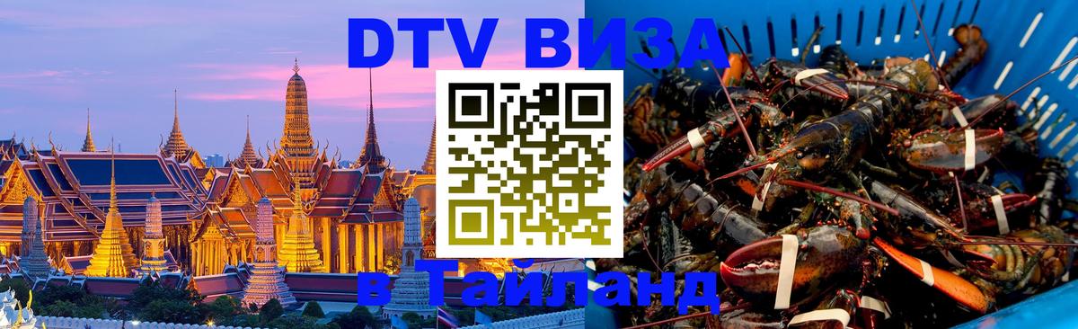 Электронная виза DTV в Тайланд 