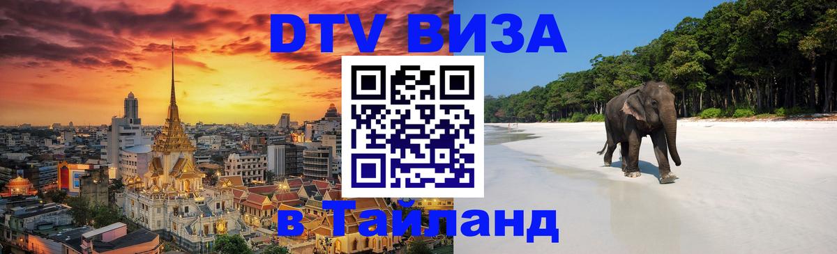 DTV (ДТВ) visa Таиланд Нейпьидо 