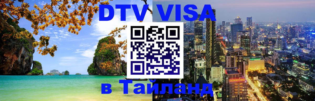 DTV Visa Thailand — прайс и условия, виза без дополнительных документов - 